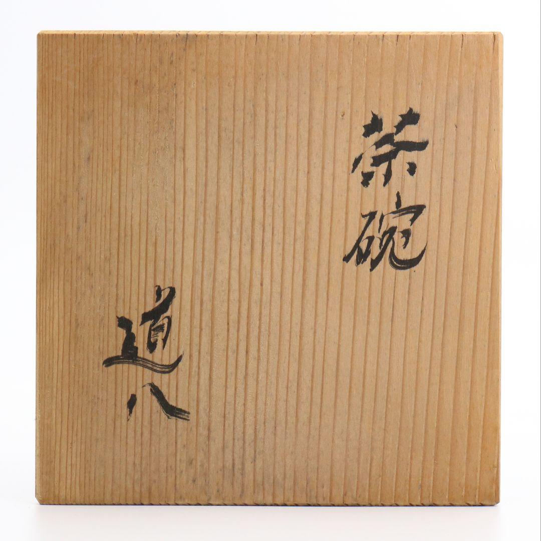 高橋道八作 茶碗 黒楽 共箱 茶道具　V206　1F14D