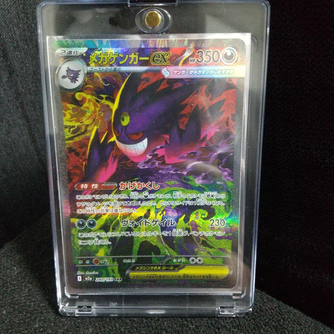 メガゲンガーex SAR 240/193 HP350