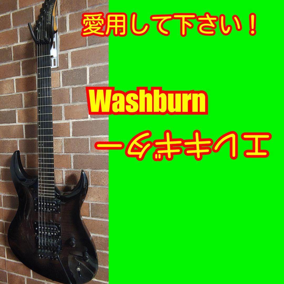 ち*た様 Washburn エレキギター ケース、アーム付き
