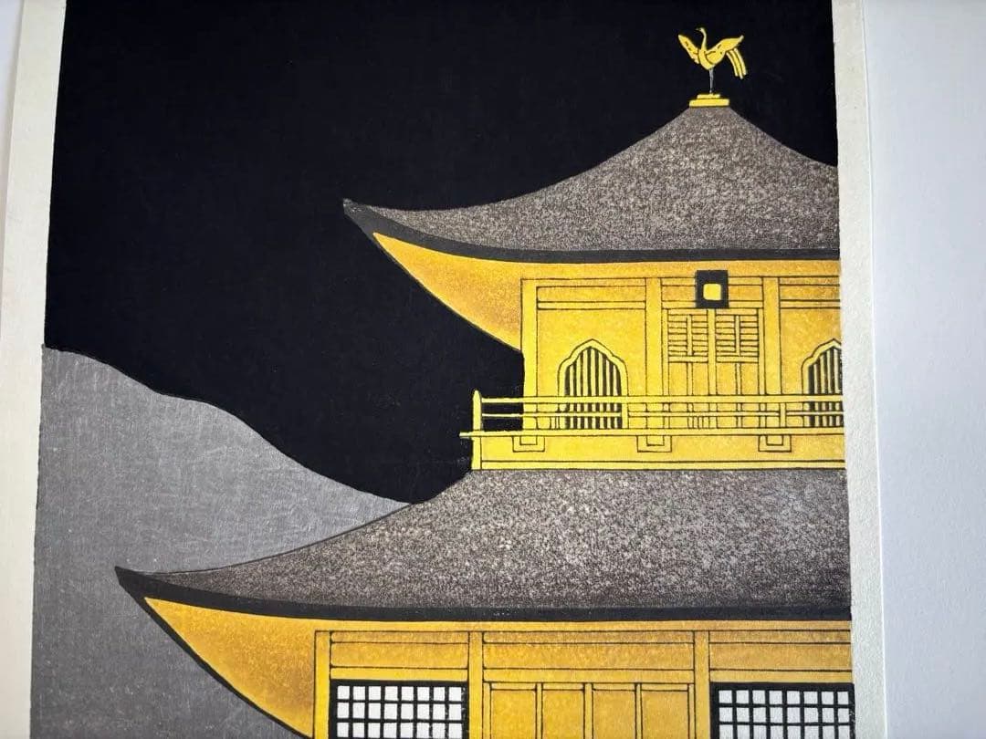真作保証 加藤晃秀　金閣寺月明 木版画 夜景