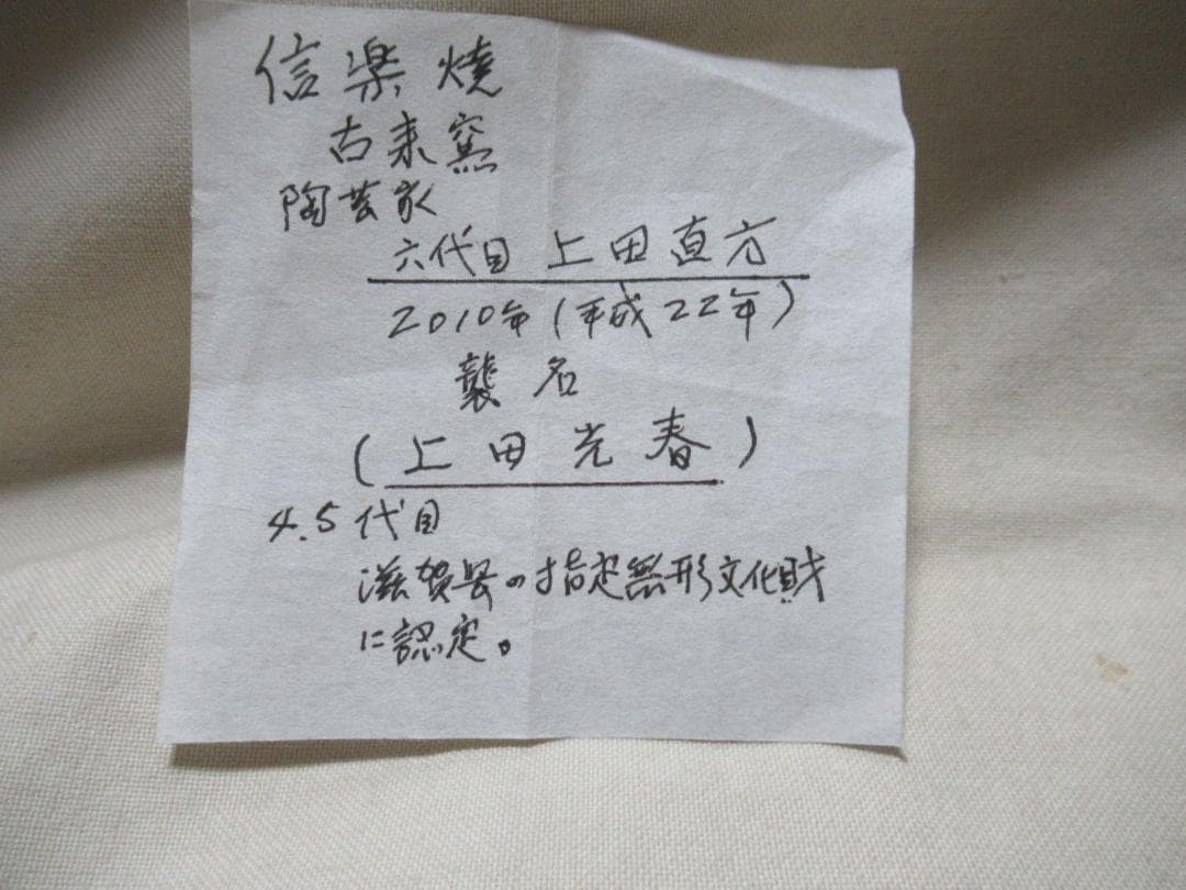 ぴろ様注文品　信楽焼　上田光春作　茶入　ダブル共箱