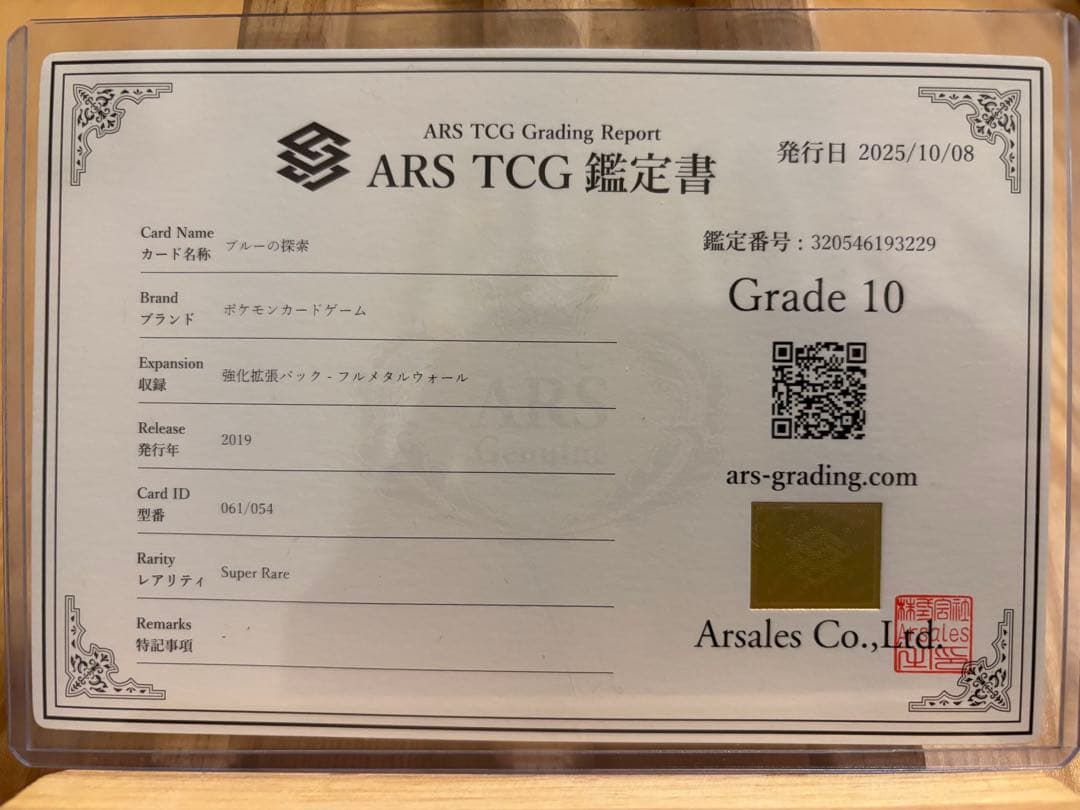 【PSA10以上】ブルーの探索 SR SM9b 061/054 （鑑定書付き）