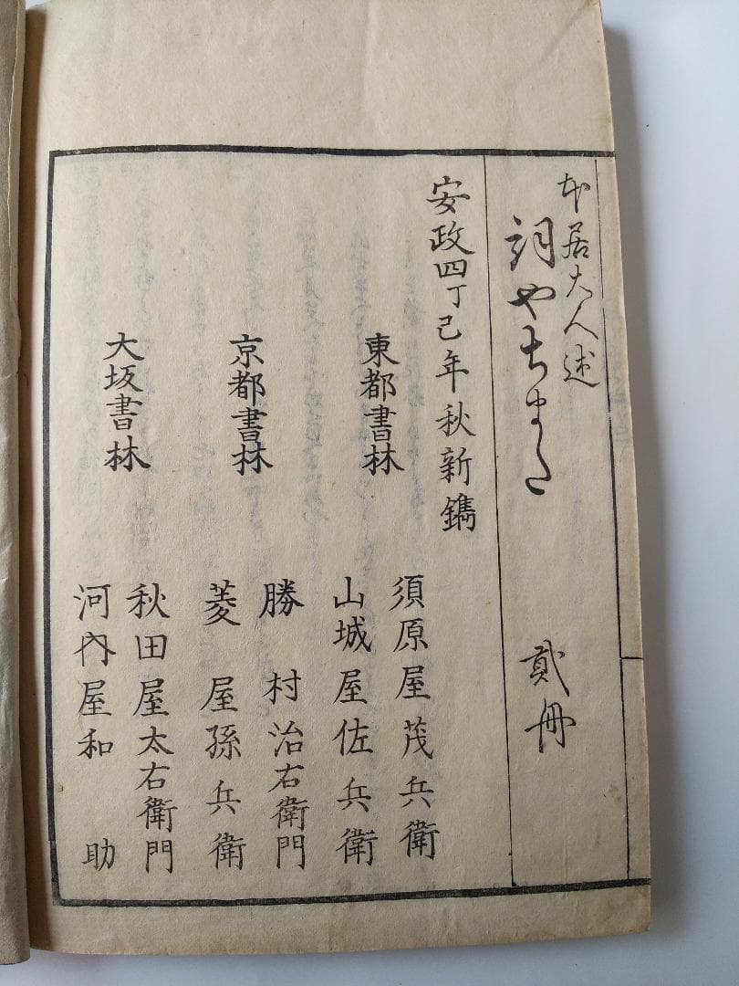 『 詞八衢補遺 一名 蔭踏道 』 中島広足 河内屋和助 安政四年 上下二冊セット