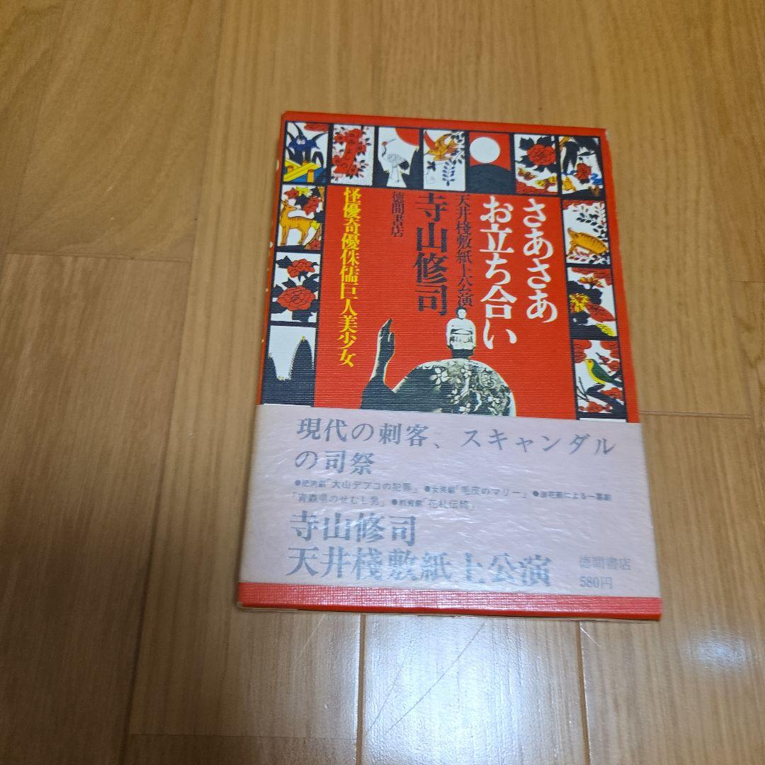 天井桟敷紙上公演　さあさあお立ち合い　寺山修司作大山デブ子の犯罪➕️レア雑誌切抜