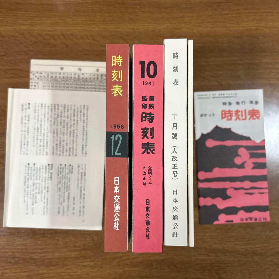 と*も様 時刻表復刻版戦後編１と時刻表復刻版戦後編５