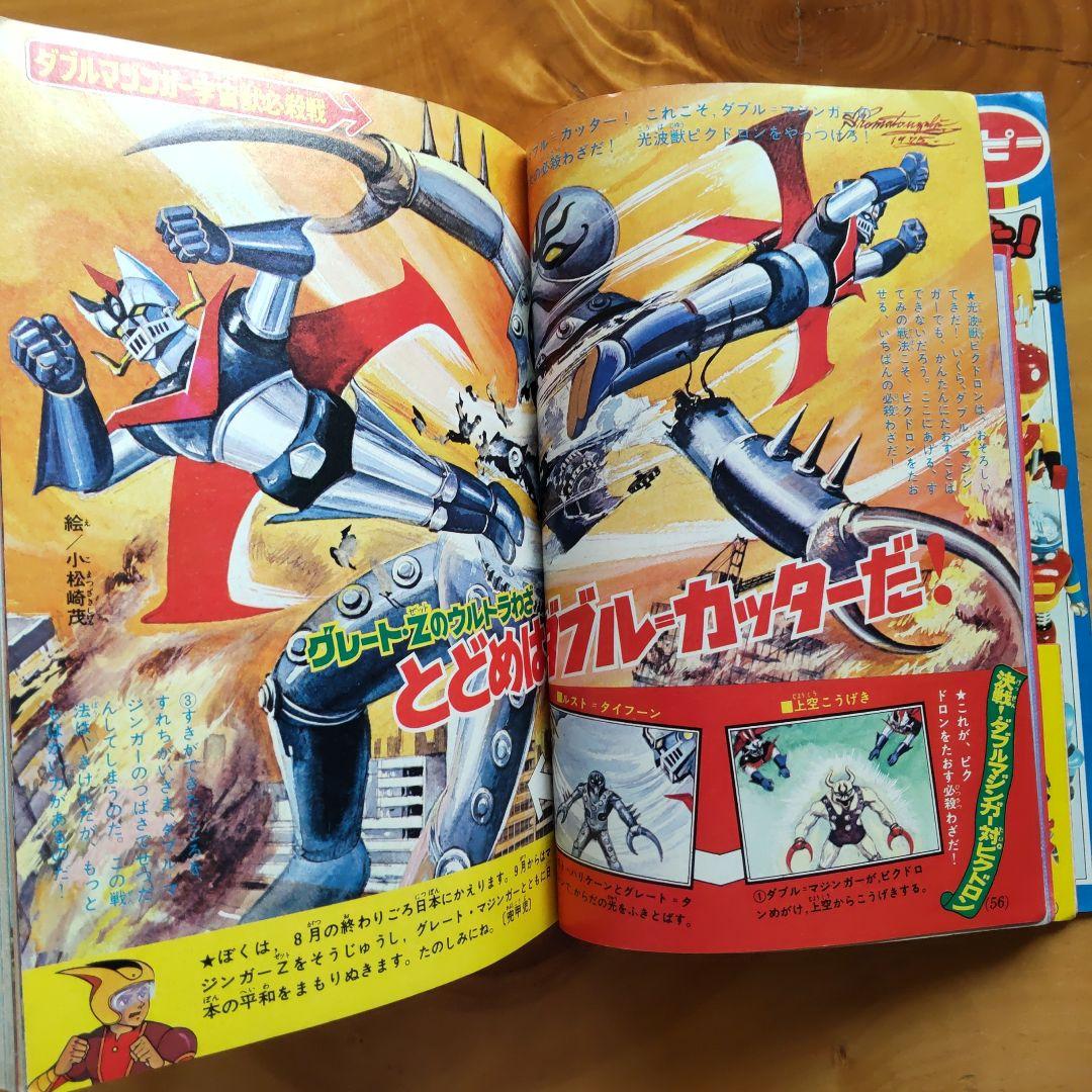永井豪 ゲッターロボ／テレビマガジン1975年9月号／昭和レトロ／希少