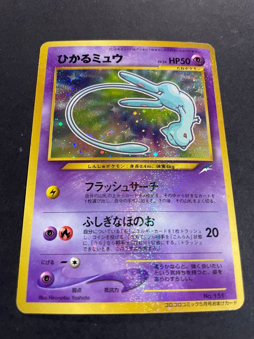 【旧裏】ポケモンカード ひかるミュウ 月刊コロコロコミック01年5月号 おまけ