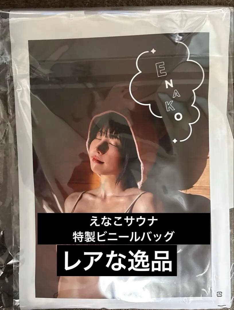 えなこサウナセットC107 新品　即日発送