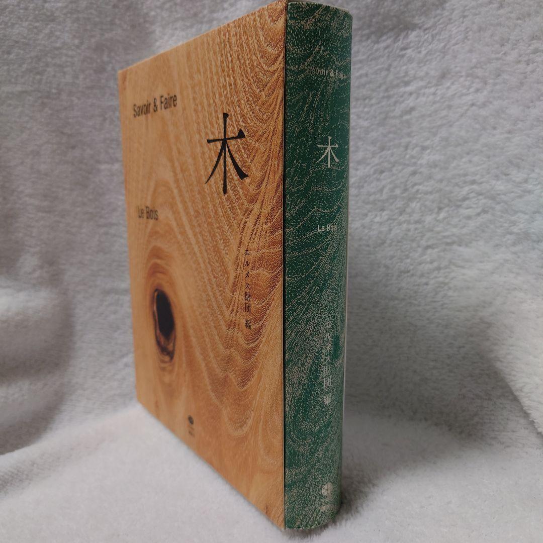 希少本　木 : Savoir & Faire