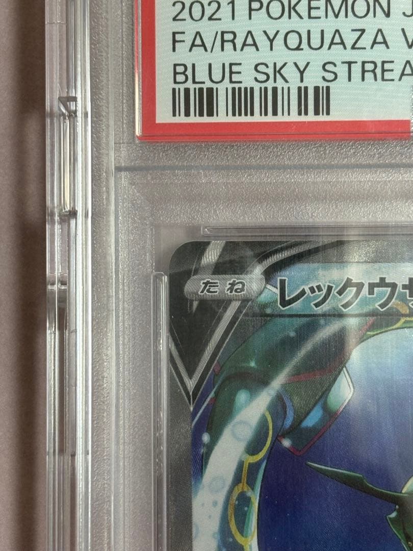 【あんしん鑑定◎】【PSA10】レックウザV SR