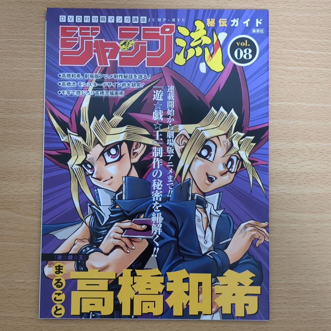 ジャンプ流！ 遊戯王 高橋和希 青眼の白龍 集英社