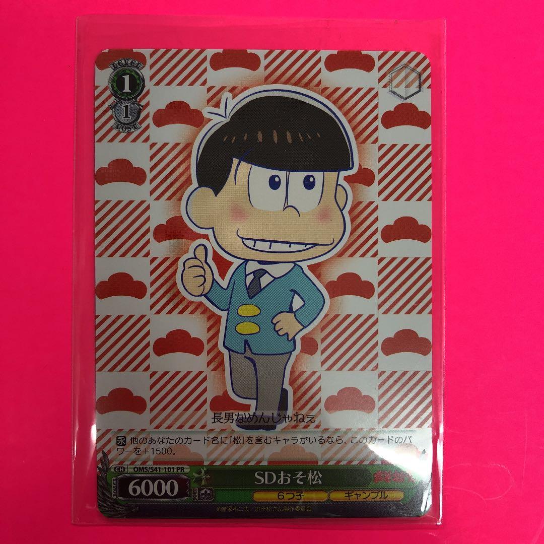 ヴァイスシュヴァルツ　SDおそ松　おそ松落とし　2枚