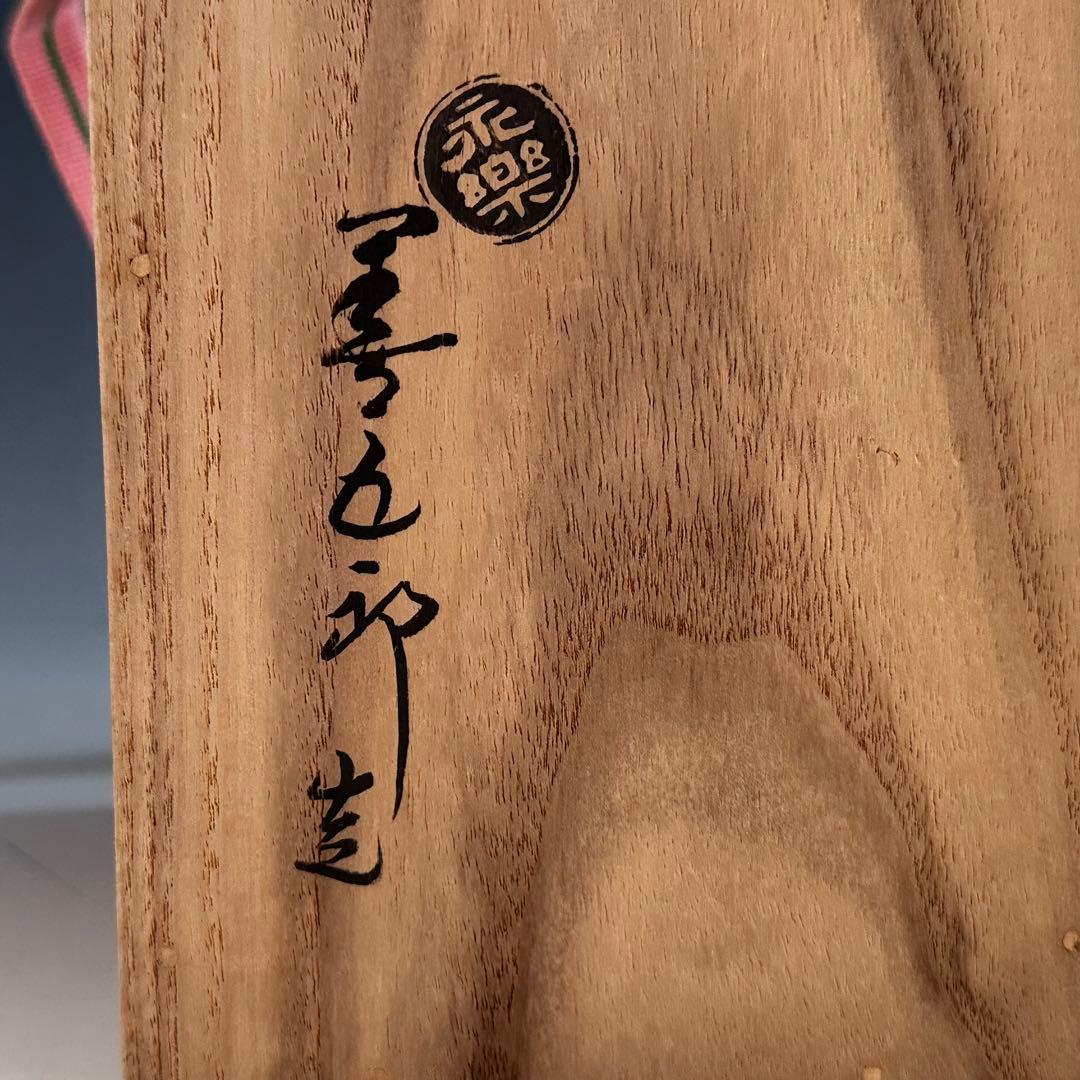 茶道具　鵬雲斎宗匠書付　浅黄交趾　鶴首　花入　永楽善五郎　即全　共箱　京焼　花器