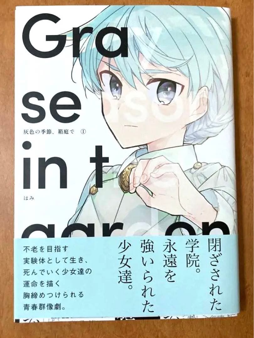 【イラストサイン本】灰色の季節、箱庭で 1巻