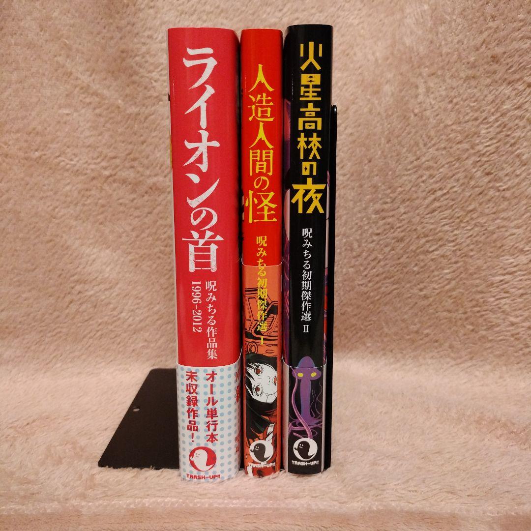 【極美品】呪みちる３冊セット
