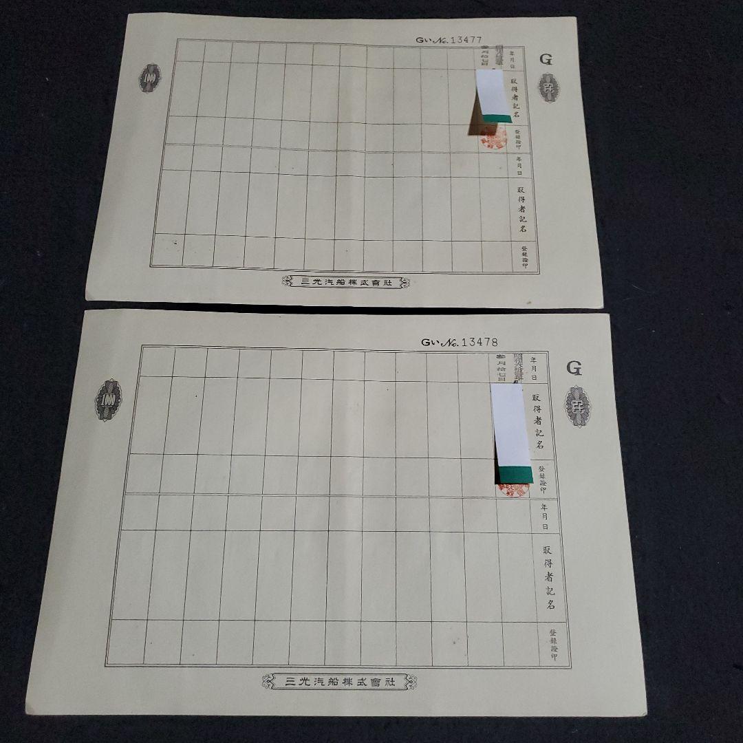 三光汽船株式会社 株式証書
