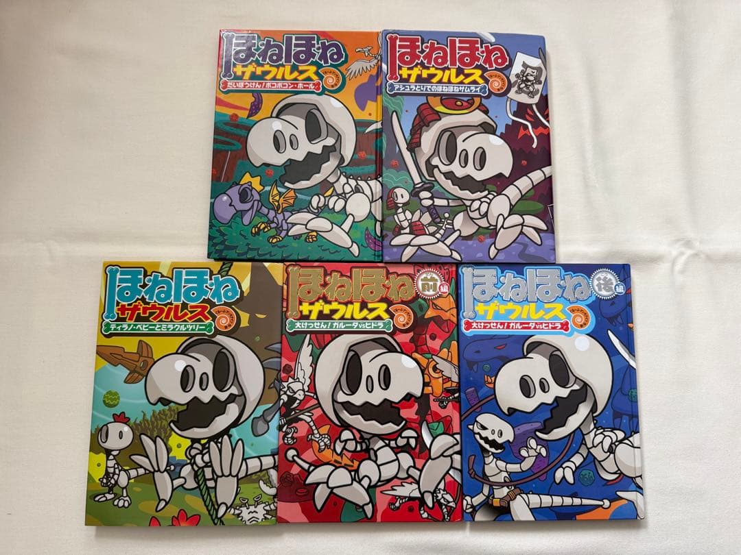 ほねほねザウルス　本編 1-29巻セット