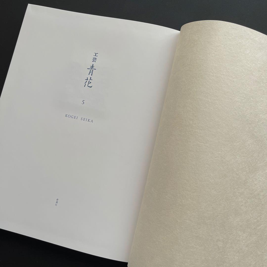 【完売品】 工芸青花5号 A4判 限定1200部