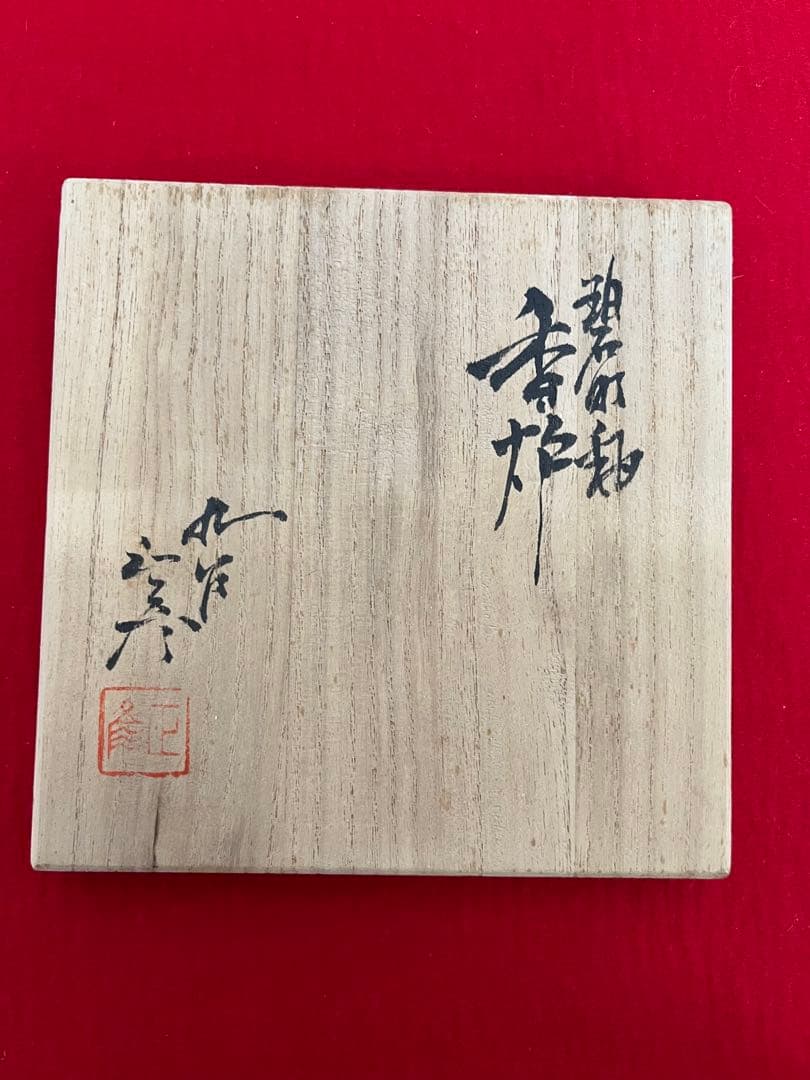 人間国宝 柳雨軒 三代 徳田八十吉(正彦銘)  碧明釉 香炉 管理T145