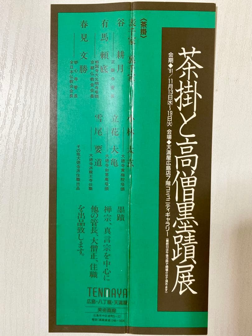 メル84937 立花大亀【平常心是道】 自筆 一行 紫野 大亀 掛軸