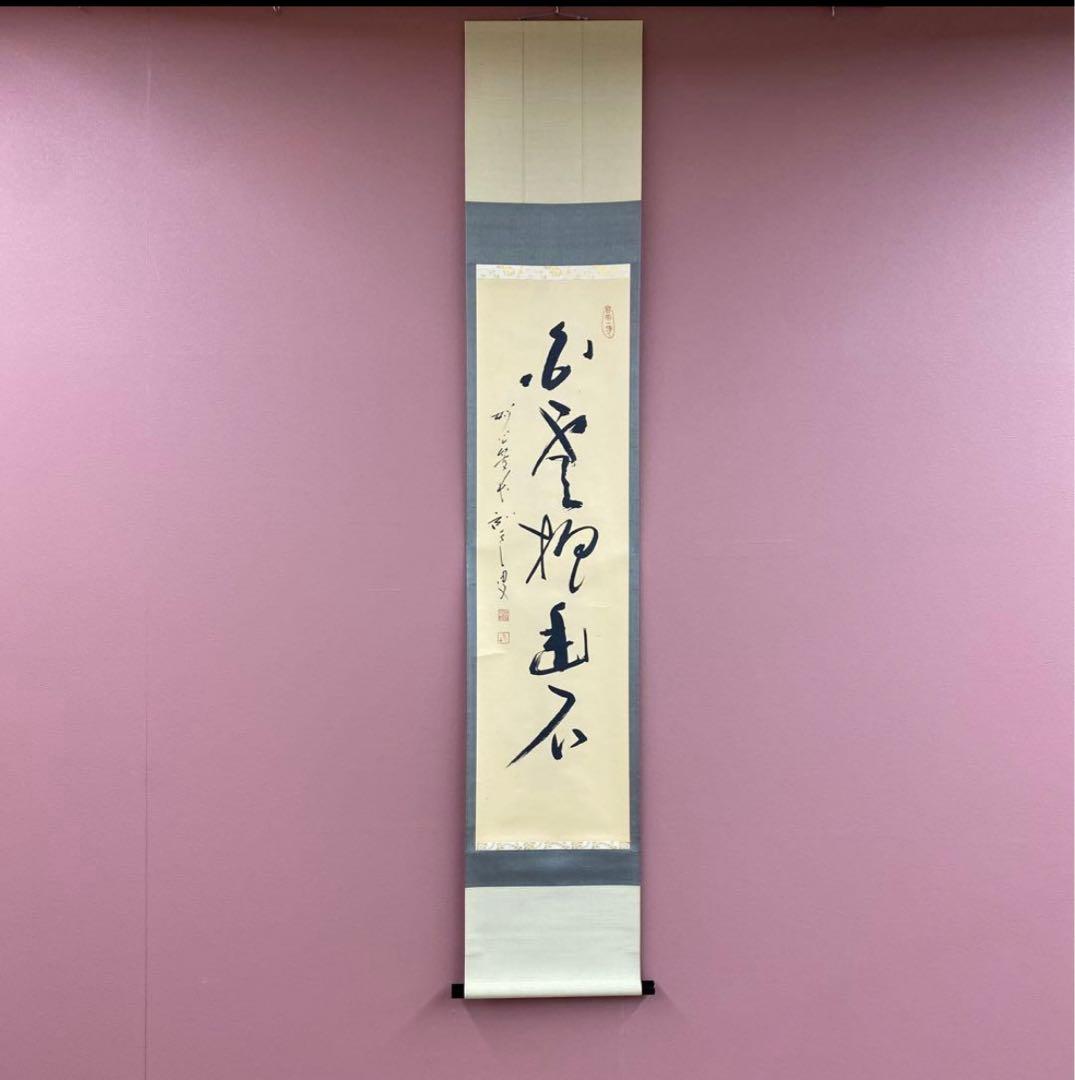 掛軸3本 長谷川寛州作「見麼」、松山寛恵作「白雲抱幽石」、有馬頼底「本来無一物」