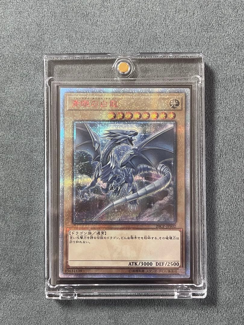 青眼の白龍20thシク　ブルーアイズホワイトドラゴン