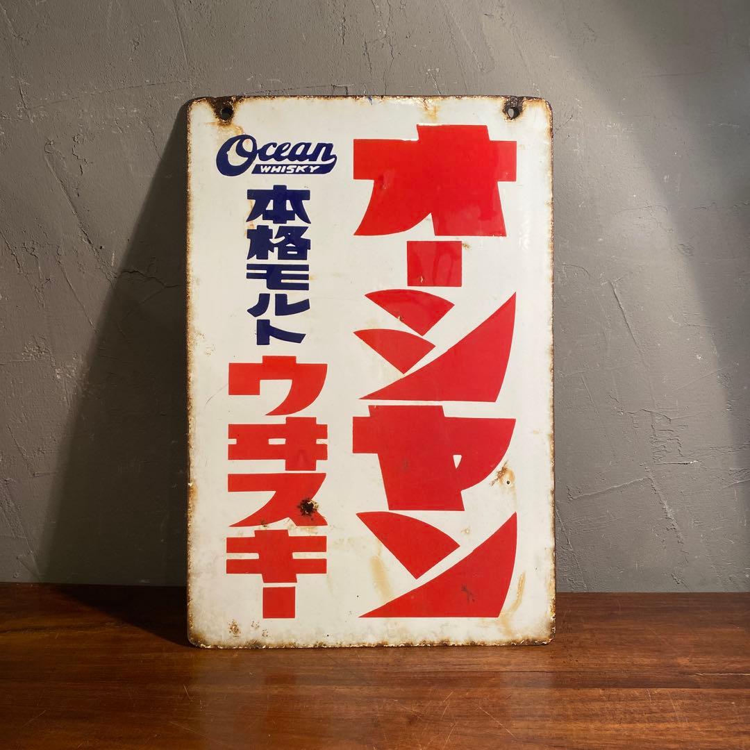 昭和レトロ ホーロー看板 両面 大黒ブドー酒 骨董品 古道具 インテリア