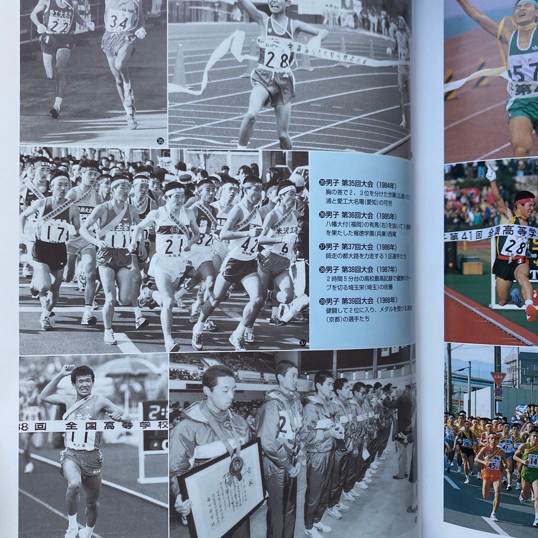 高校駅伝　全国高等学校駅伝競走大会　50年史　2000年5月発行