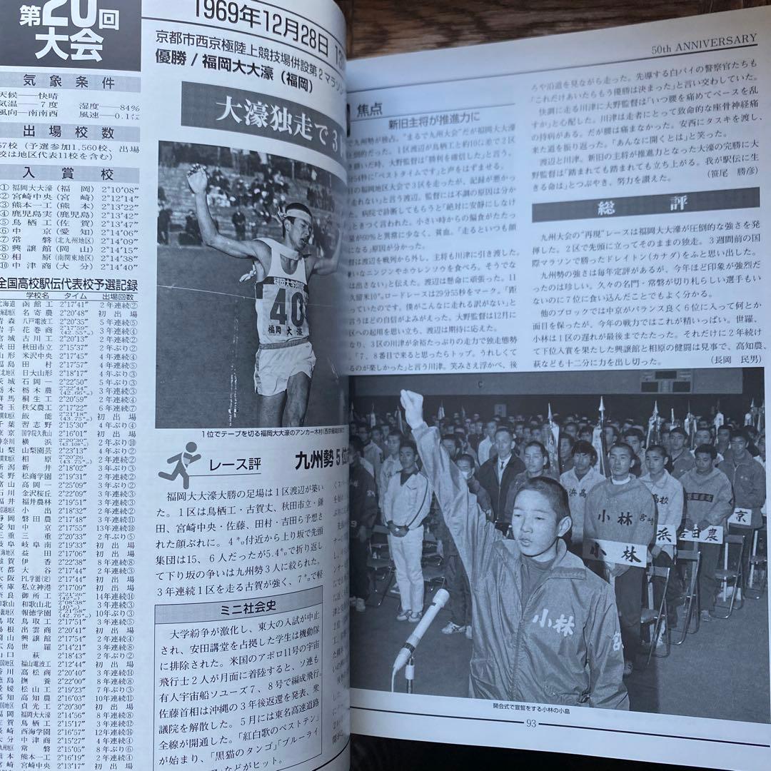 高校駅伝　全国高等学校駅伝競走大会　50年史　2000年5月発行
