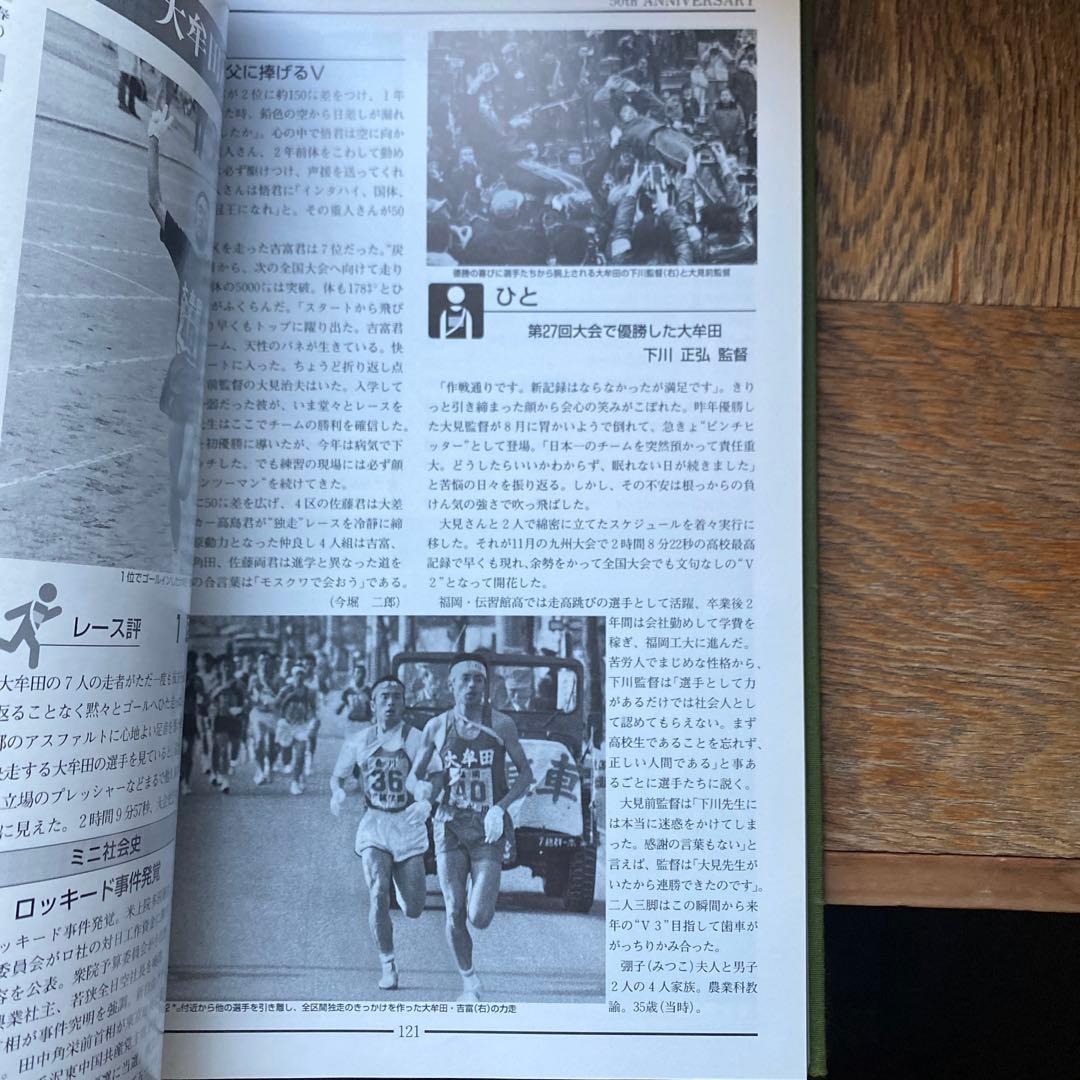 高校駅伝　全国高等学校駅伝競走大会　50年史　2000年5月発行
