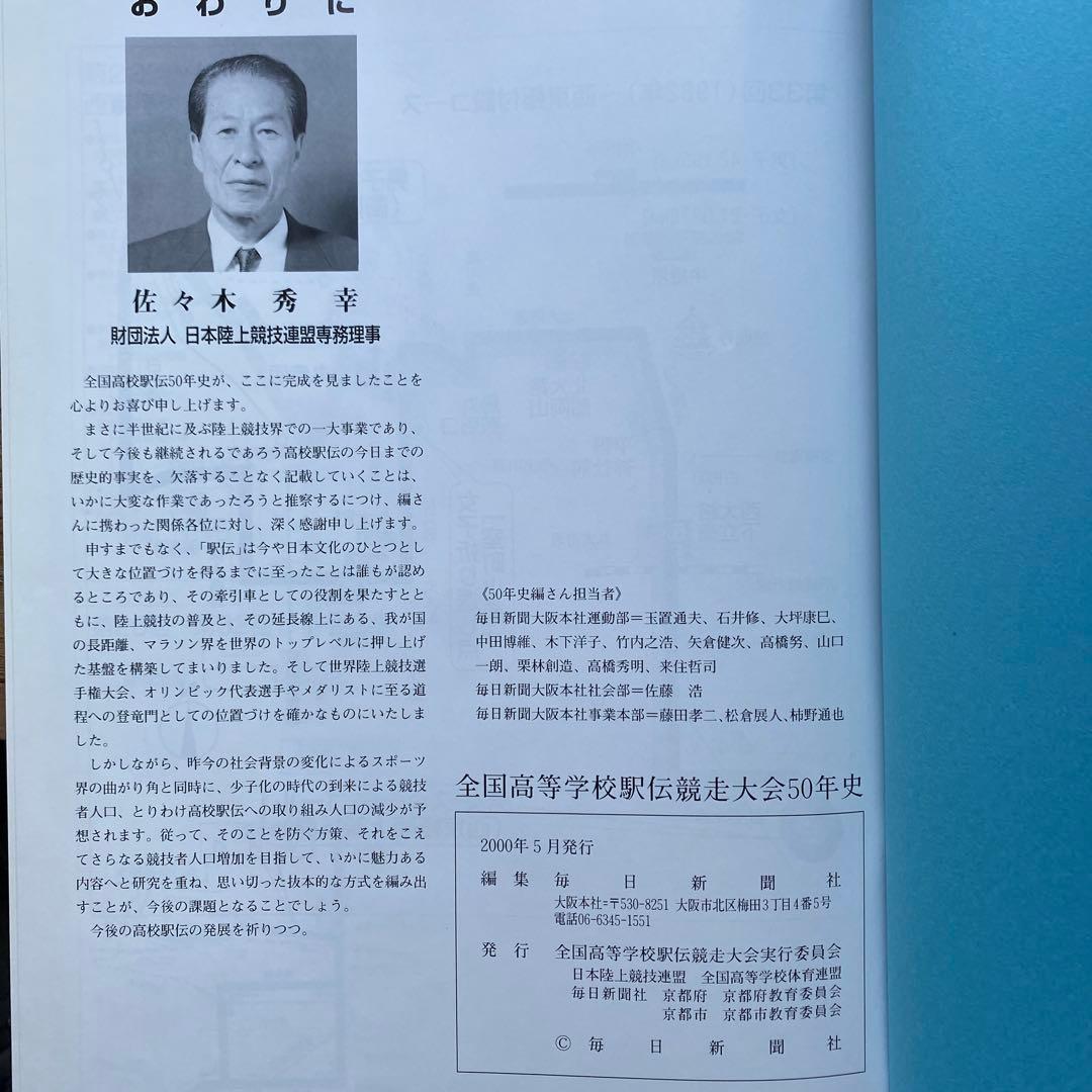 高校駅伝　全国高等学校駅伝競走大会　50年史　2000年5月発行