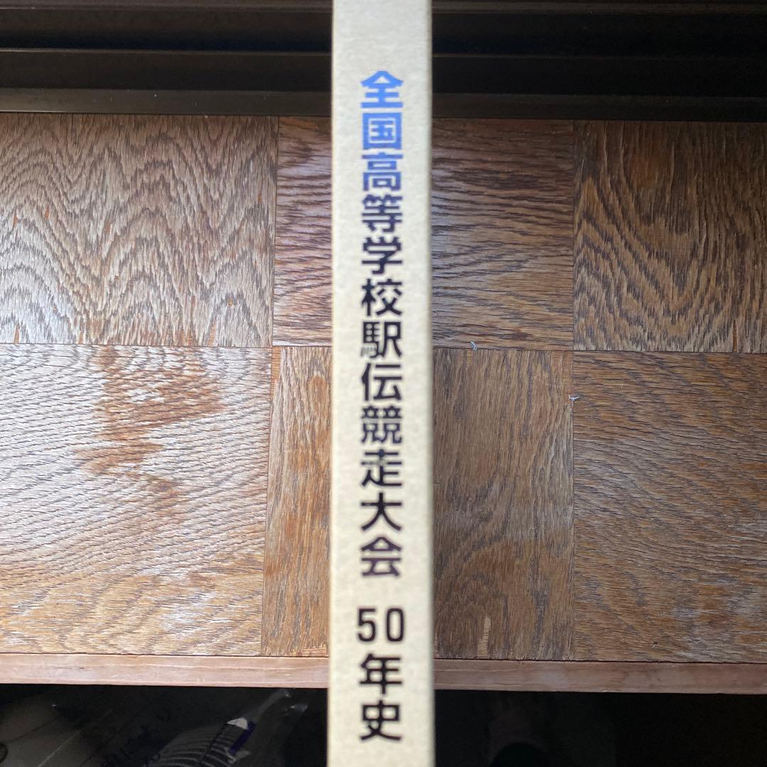 高校駅伝　全国高等学校駅伝競走大会　50年史　2000年5月発行