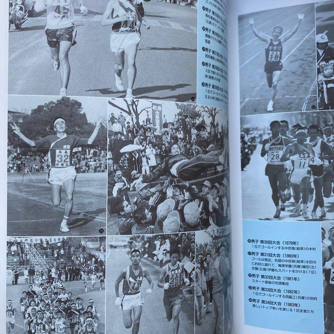 高校駅伝　全国高等学校駅伝競走大会　50年史　2000年5月発行