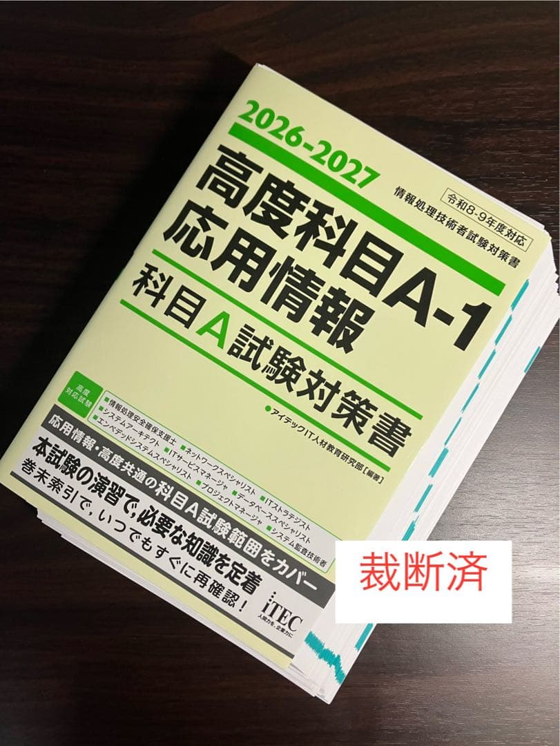 【裁断済】応用情報技術者　科目A試験対策書　科目Bの重点対策　総仕上げ問題集