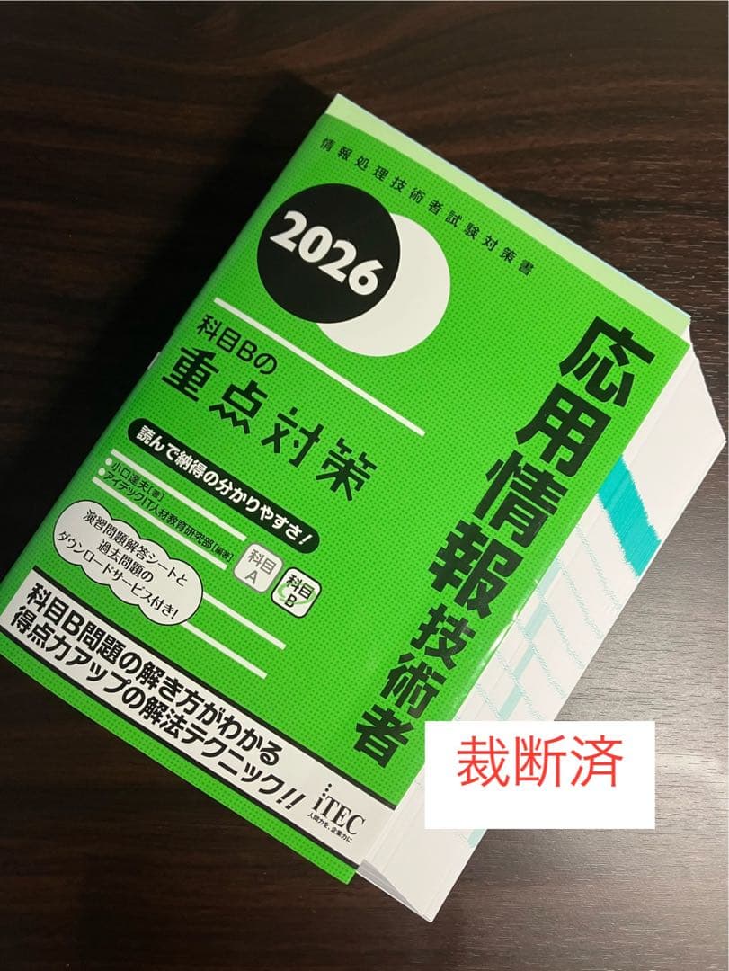 【裁断済】応用情報技術者　科目A試験対策書　科目Bの重点対策　総仕上げ問題集