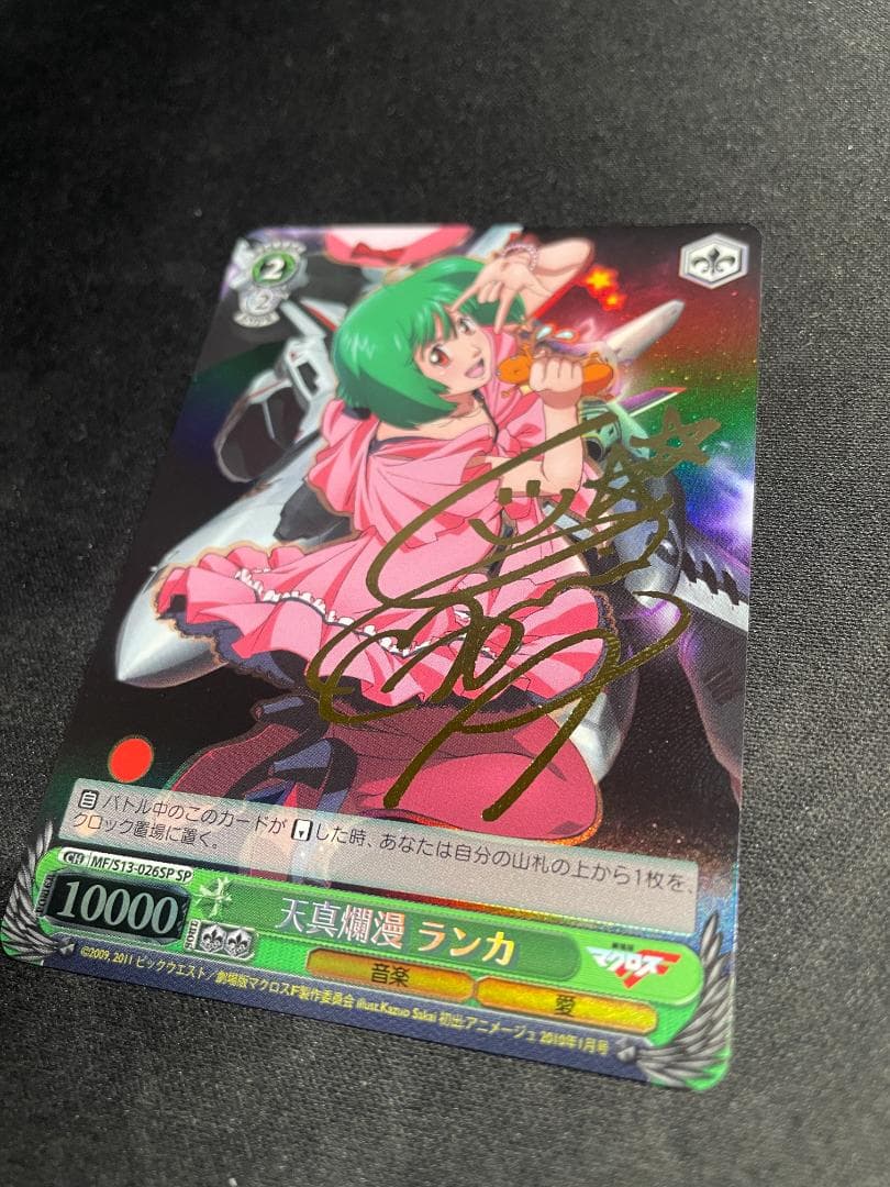 WS ヴァイス SP 天真爛漫 ランカ サイン入りマクロスフロンティア