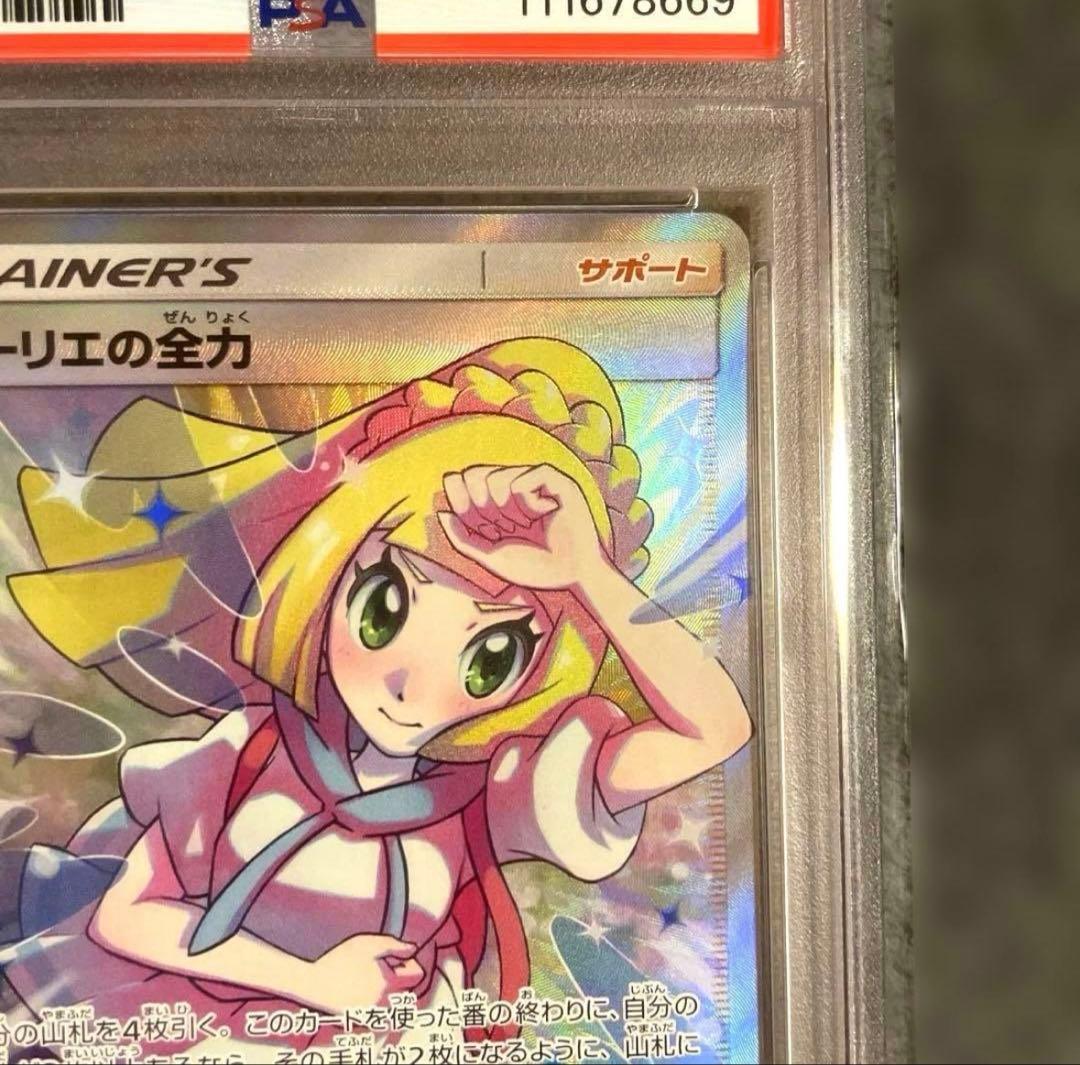 PSA10 リーリエの全力 完美品 ワンオーナー 正規鑑定品　早い者勝ち！！