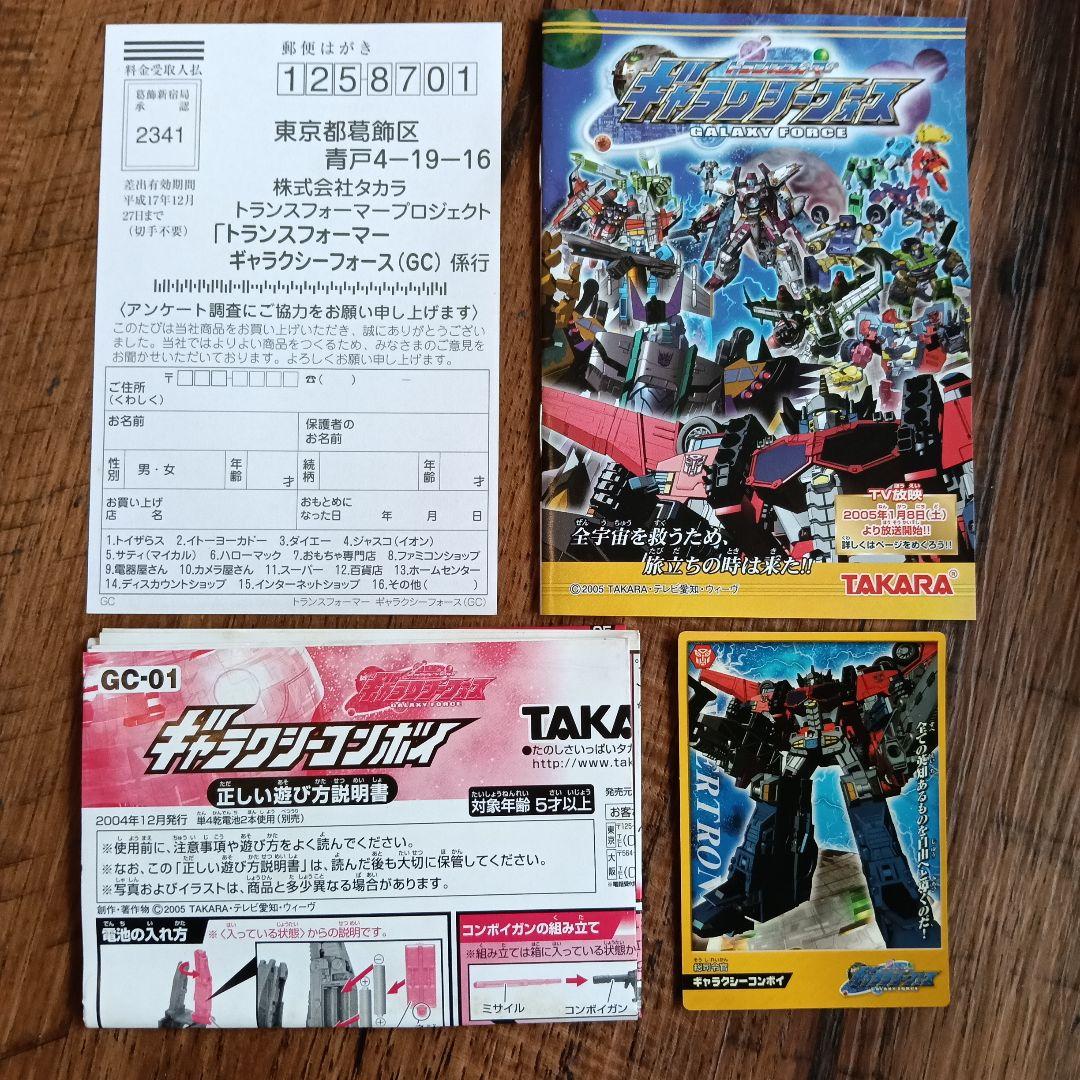 トランスフォーマー ギャラクシーフォースGC-01 ギャラクシーコンボイ