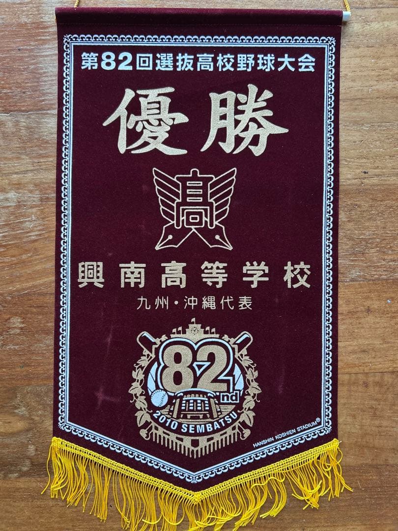 興南高校 2010甲子園 春夏連覇 記念ペナント 一式 6点セット
