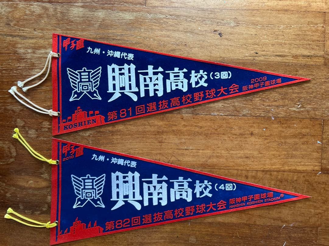 興南高校 2010甲子園 春夏連覇 記念ペナント 一式 6点セット
