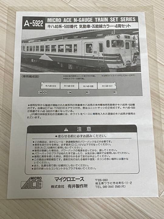 マイクロエース A-5922 キハ40系 500番台 五能線カラー 4両セット