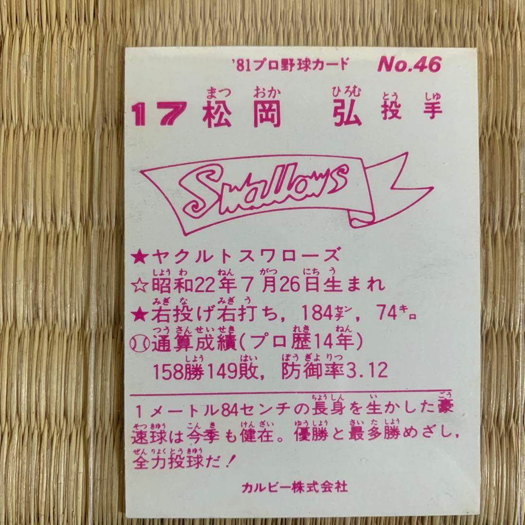 カルビープロ野球カード1981年ヤクルトスワローズ松岡弘