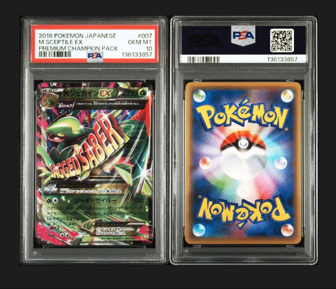 PSA10 MジュカインEX CP4 007/131