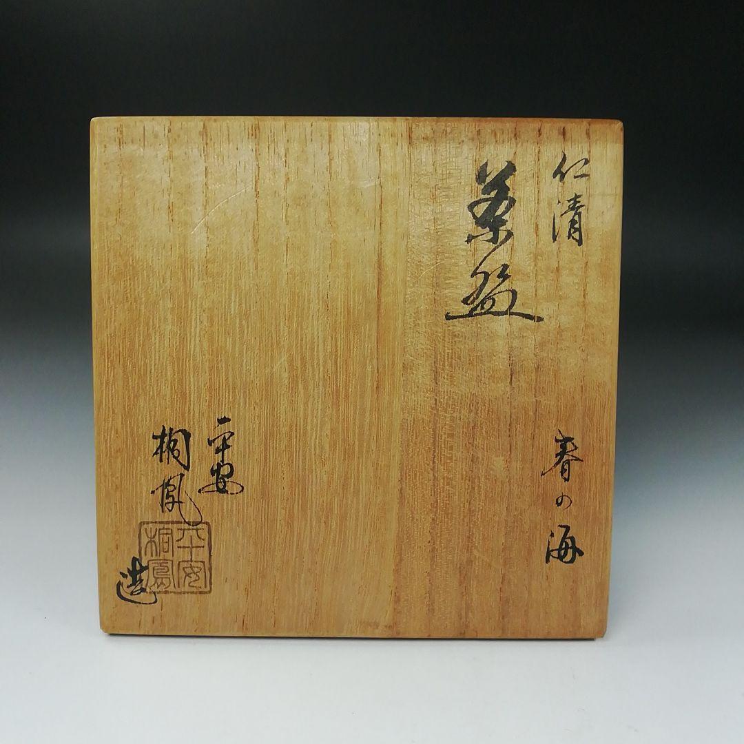 Ｔ３５８　茶碗　『仁清　春の海』『平安　手塚桐鳳 造』　共箱　抹茶碗　茶道具