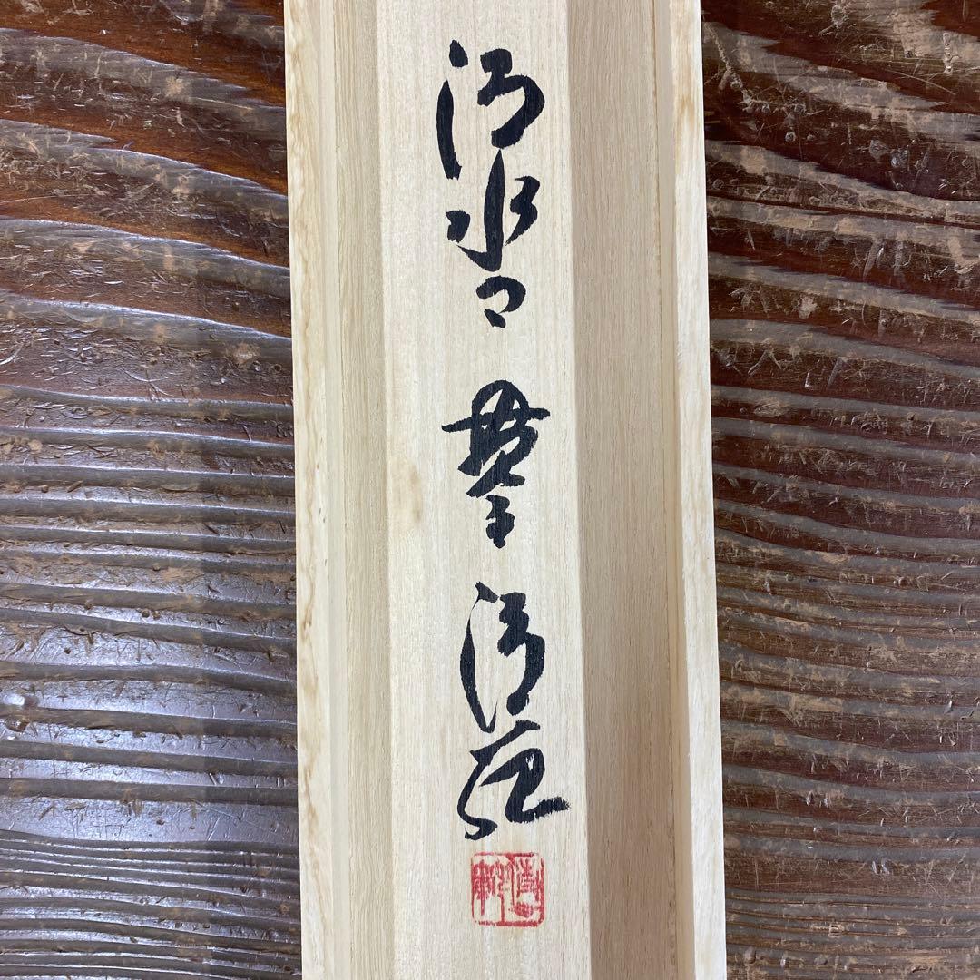 美品 掛け軸 森清範作「輪」清水寺 共箱 禅語 年中掛け 太巻き付