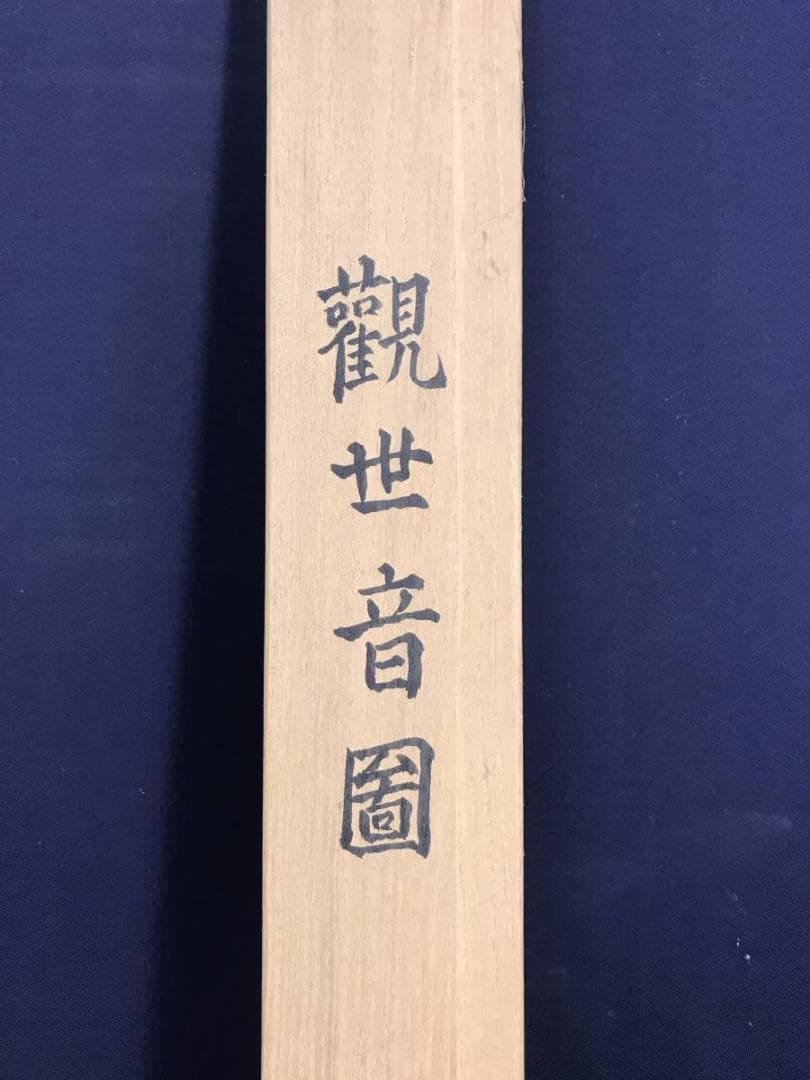 【真作】大関青園/観音図/仏事掛/人物図/掛軸☆宝船☆AD-551