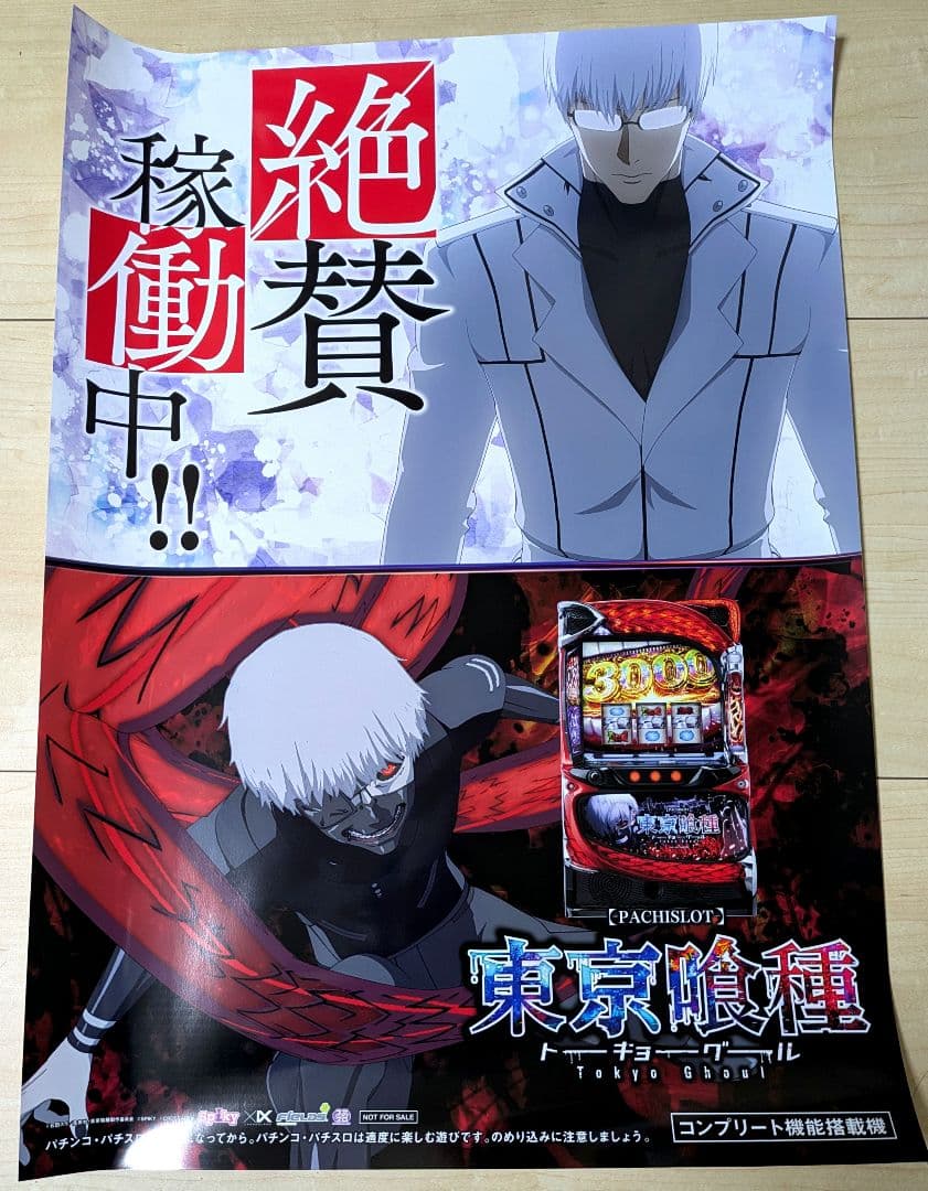 L東京喰種　オリジナルB2ポスター　 当選書付属 非売品