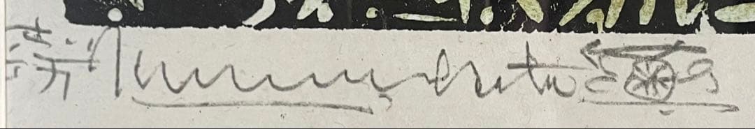 棟方志功　版画　4号　d