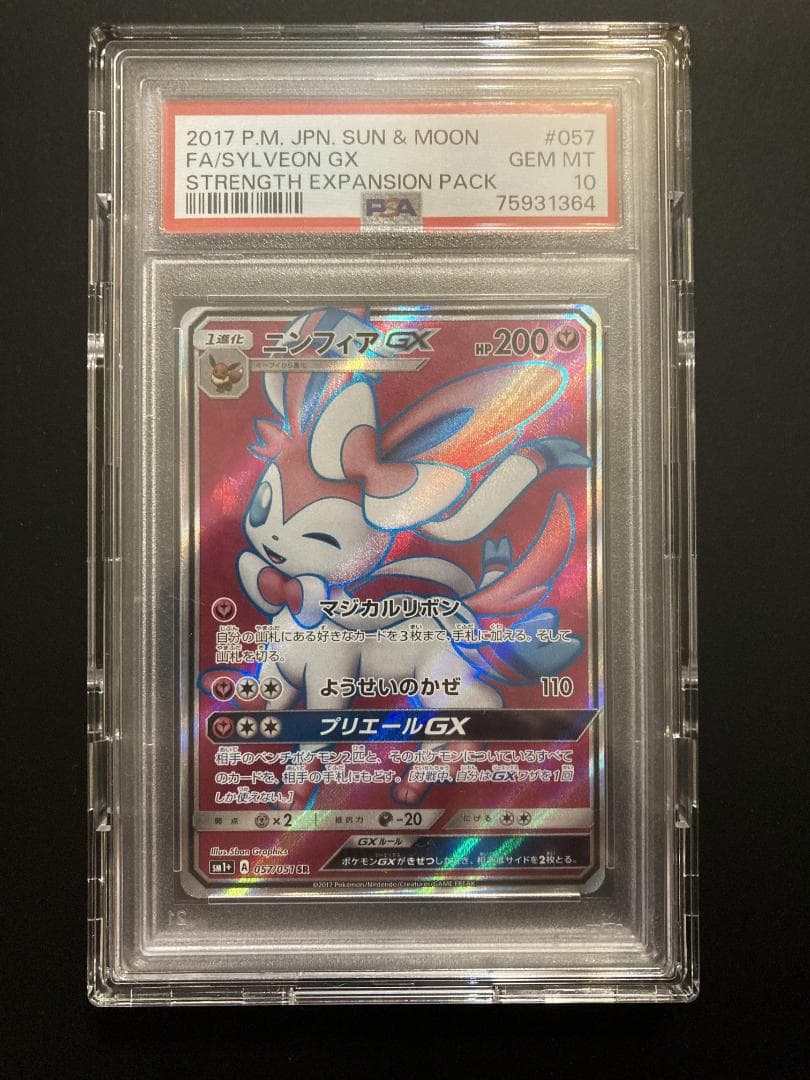 ポケモンカード ニンフィアGX sr PSA10
