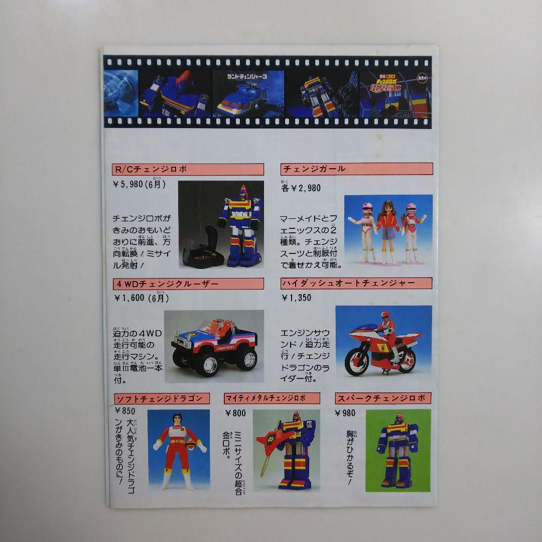 「電撃戦隊チェンジマン」ボーイズ・キャラクター・カタログ（非売品・新品・当時）